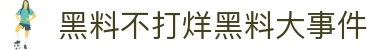 黑料不打烊黑料大事件 - 黑料不打烊在线观看